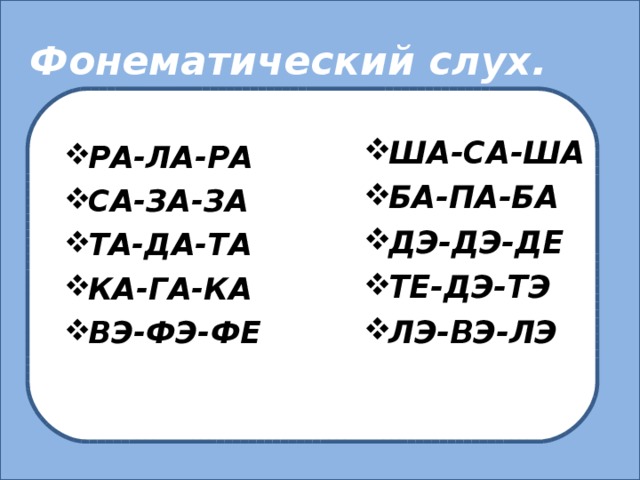 Га ша. Ша ша ша. Ба – па, па – ба. Слоговые Цепочки па ба ба па. Дифференциация жа жа -ша ша.