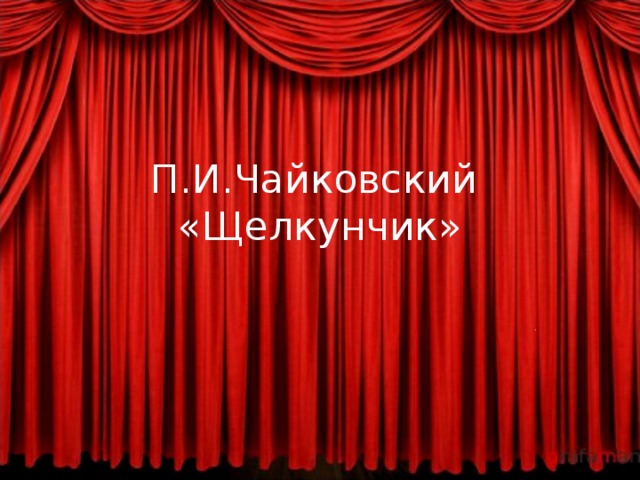П.И.Чайковский   «Щелкунчик» . 