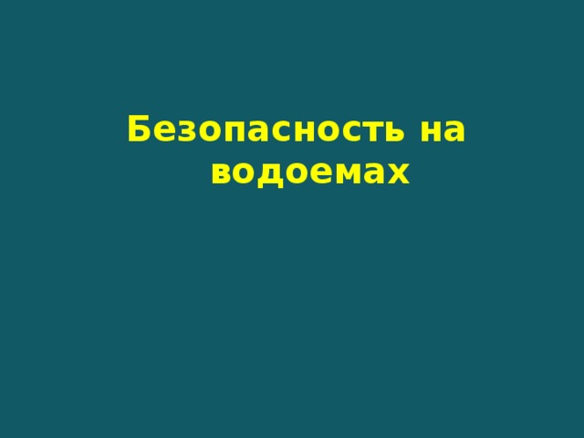 Безопасность на водоемах  
