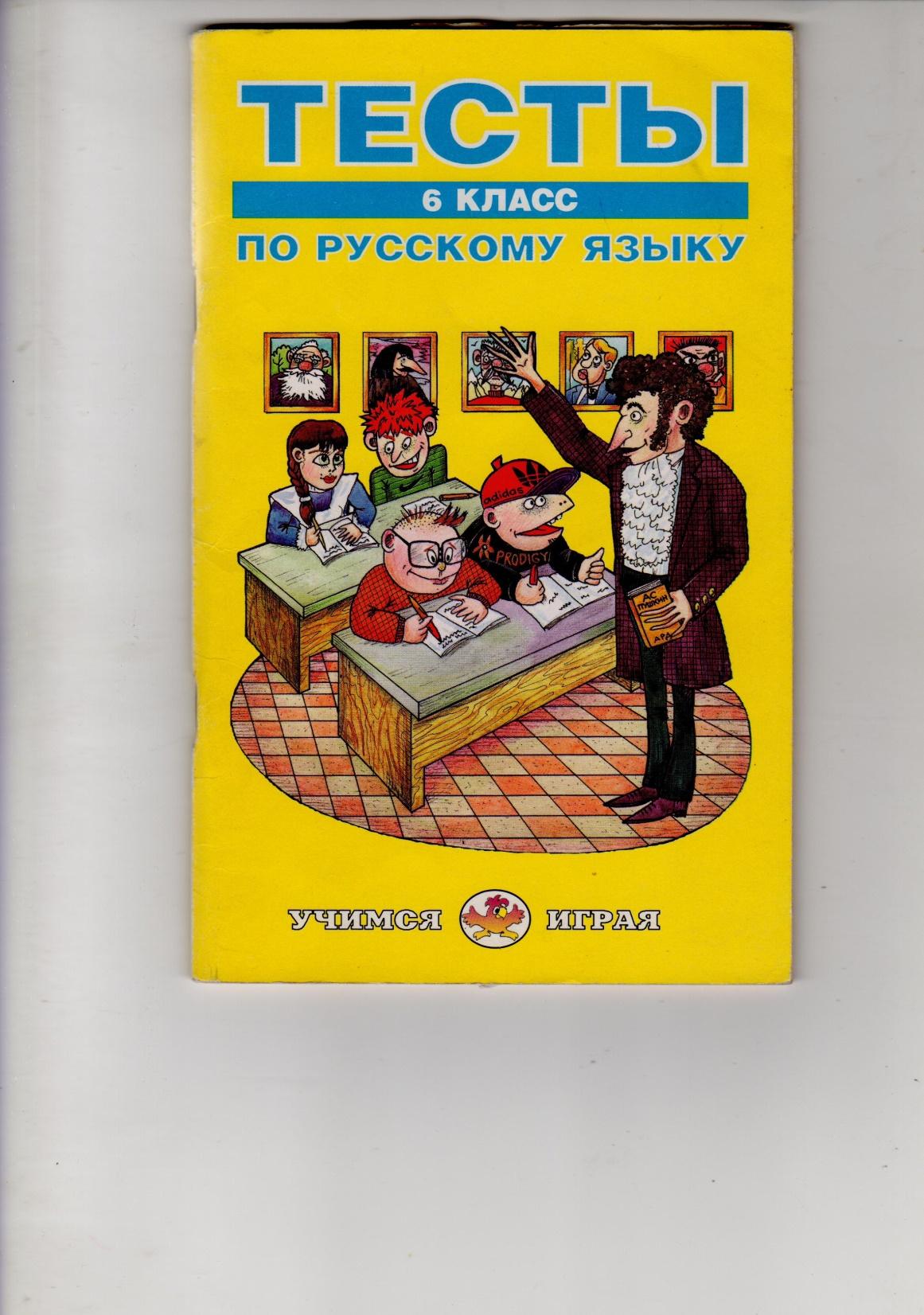 О.В.АНИСИМОВА. Тесты по русскому языку. 6 класс