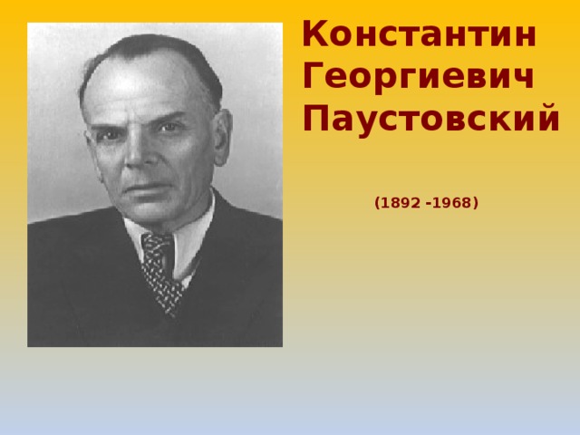 Константин Георгиевич  Паустовский (1892 -1968)  