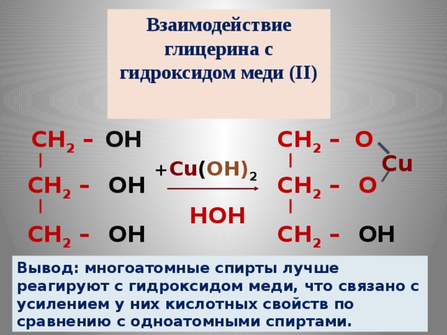 Cu oh глицерин реакция. Реакция глицерина с гидроксидом меди 2. Взаимодействие глицерина с гидроксидом меди (II). Глицерин плюс гидроксид меди 2. Взаимодействие глицерина с гидроксидом меди 2 формула.