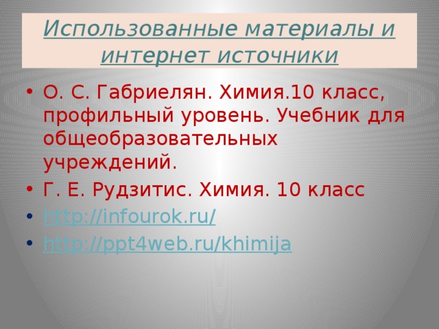 Использованные материалы и интернет источники