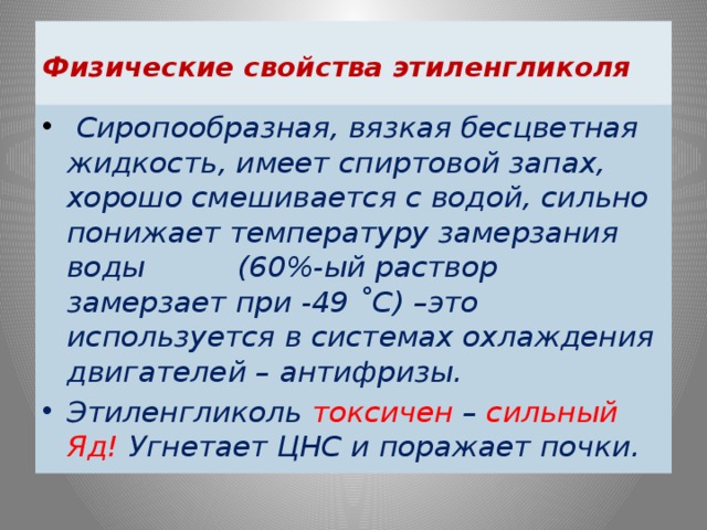 Физические свойства этиленгликоля