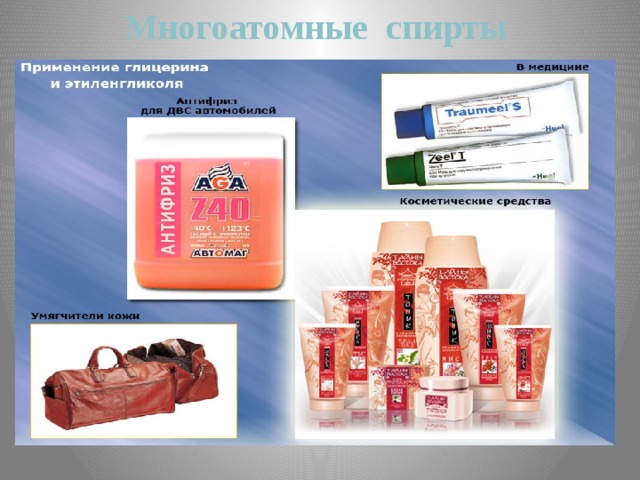 Многоатомные cпирты