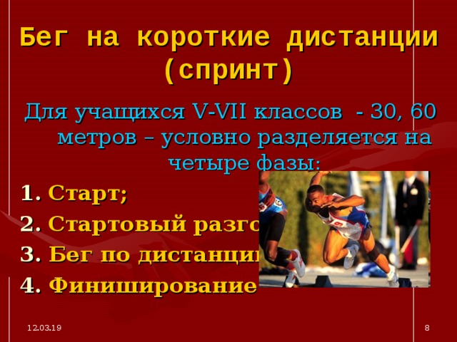 Бег на короткие дистанции (спринт) Для учащихся V - VII классов - 30, 60 метров – условно разделяется на четыре фазы: Старт; Стартовый разгон; Бег по дистанции; Финиширование 12.03.19  