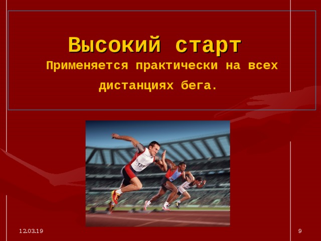 Высокий старт   Применяется практически на всех дистанциях бега.  12.03.19  