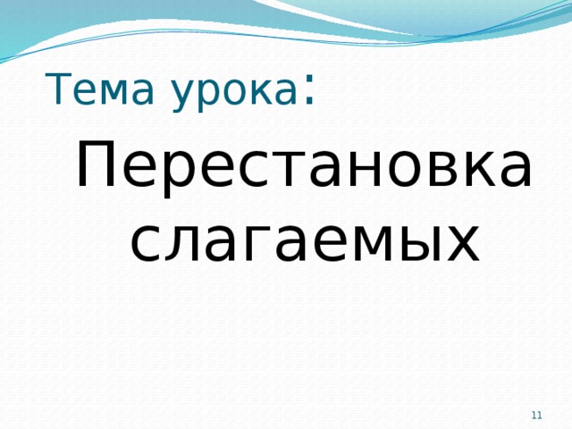 Технологическая карта урока математики перестановка слагаемых Перестановка слагаемых и её применение для случаев вида +5, 6, 7, 8, 9 online