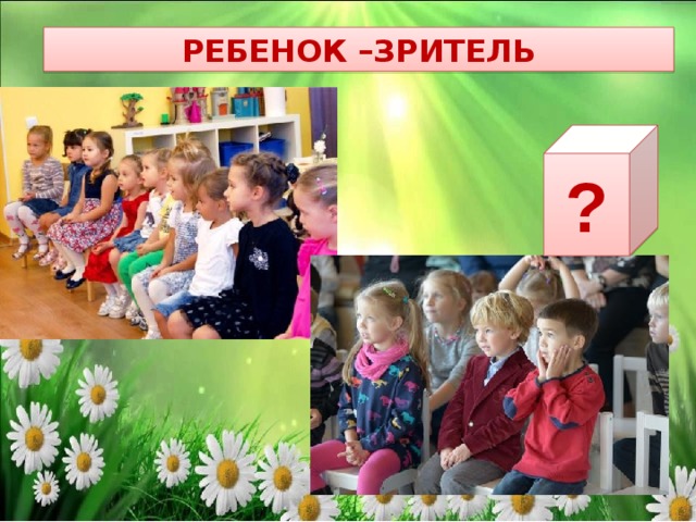 ребенок –зритель ? 