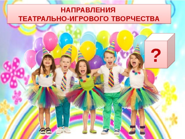 направления театрально-игрового творчества ? 