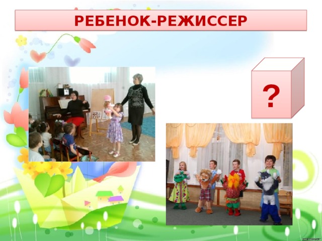 ребенок-режиссер ? 