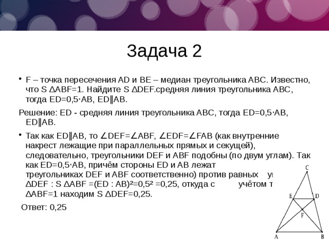 Медианы проведенные к боковым сторонам равны. F точка пересечения ad и be медиан треугольника ABC. Известно что s ABF 1. KL-средняя линия ABC KL-6 найти AC. В треугольниках Def и TRQ высоты da и TB равны тогда SDEF : STRQ как.