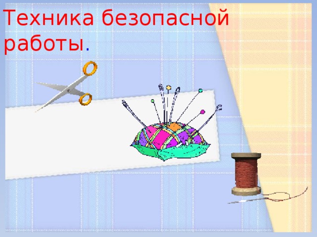 Техника безопасной работы . 