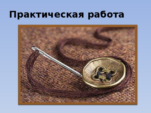 Практическая работа 