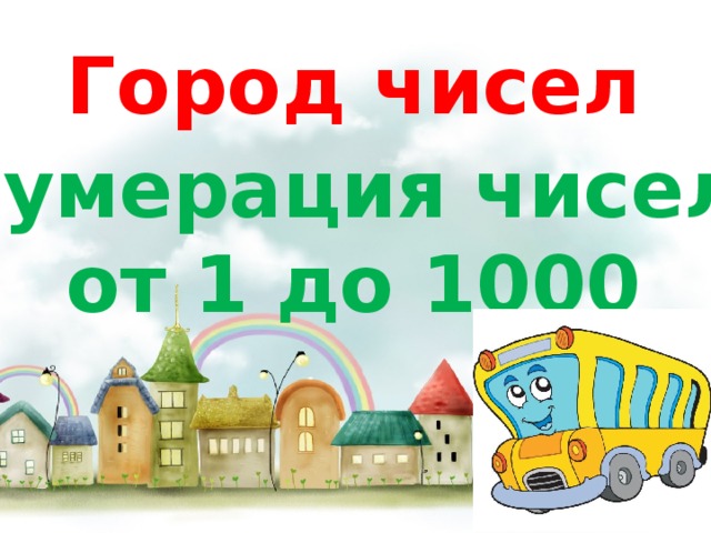 Картинка город цифр