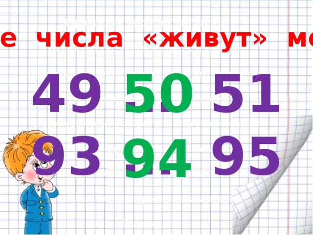 Какие числа «живут» между 50 49 … 51 93 … 95 94 