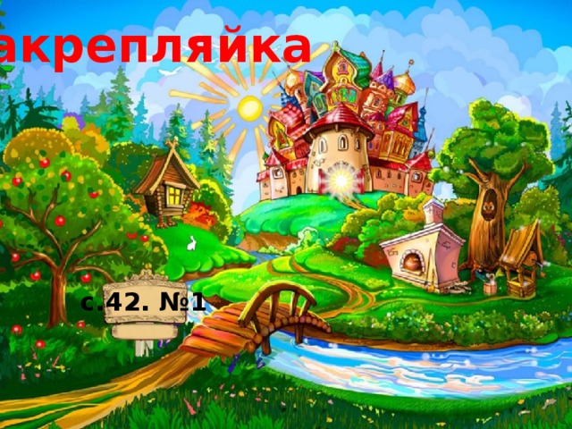 Закрепляйка с.42. №1 