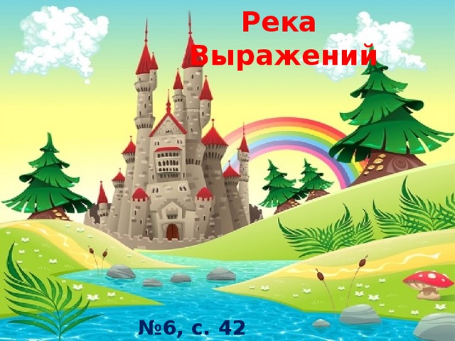 Река Выражений № 6, с. 42 