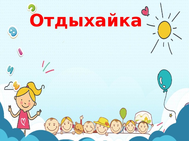 Отдыхайка 