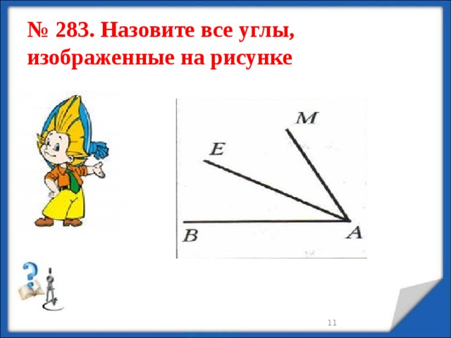 Как обозначается угол на картинке