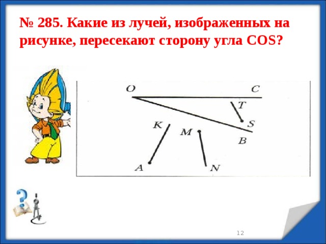 На рисунке 165 изображен луч