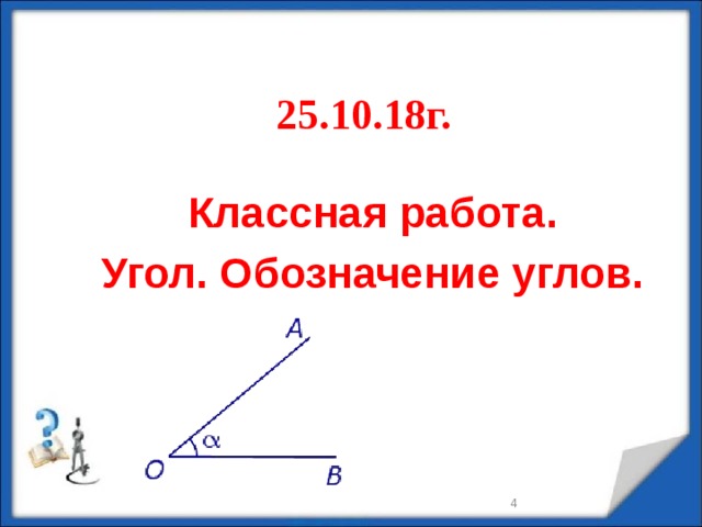 Буквой а на рисунке обозначен угол