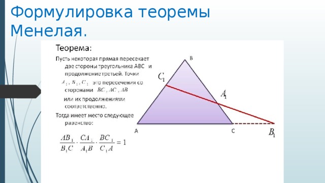 Сформулируйте теорему первый. Теорема Менелая 9 класс. Теорема Менелая формулировка. Теорема Менелая для треугольника формулировка. Сформулируйте теорему Менелая.