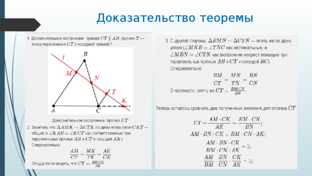 Докажите т. Теорема Менелая доказательство доказательство. Теорема Менелая для треугольника формулировка. Формула Менелая Чевы. Доказательство Чевы Менелая.