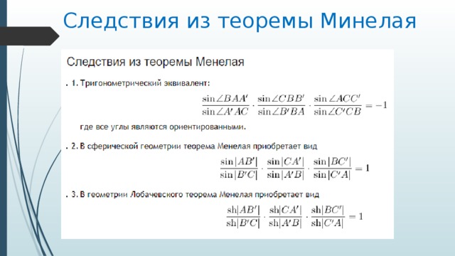 Следствия из теоремы Минелая 