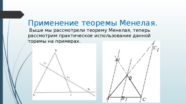 Менелай теорема. Формула Менелая Чевы. Теорема Чевы и Менелая формулировка. Теорема Менелая формулировка. Менелай Александрийский теорема.