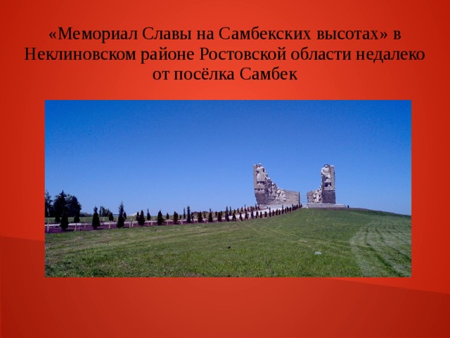 Презентация самбекские высоты