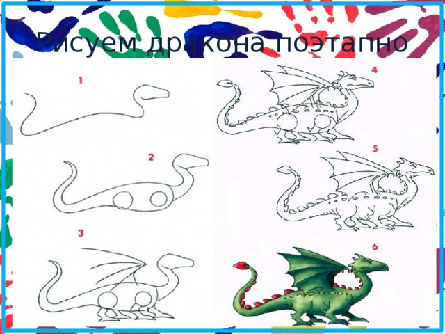 Рисуем дракона поэтапно