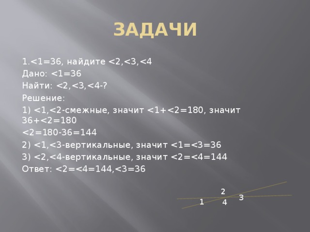 ЗАДАЧИ 1.Дано: Найти: Решение: 1) 2) 3) Ответ: 2 3 1 4 
