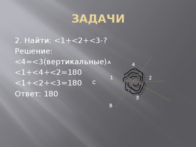ЗАДАЧИ 2. Найти: Решение: Ответ: 180 A 4 1 2 С 3 B 