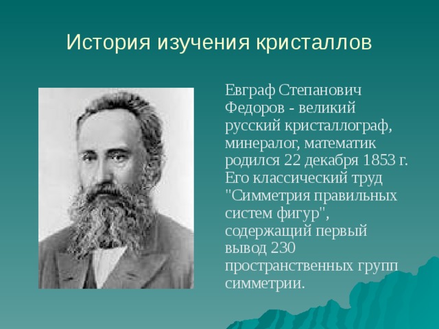 Кто занимался исследованием. Евграф Степанович Фёдоров. Евграф Степанович Федоров (1853 – 1919). Евграф Степанович Федоров фото. Русский учёный изучавший Кристаллы.