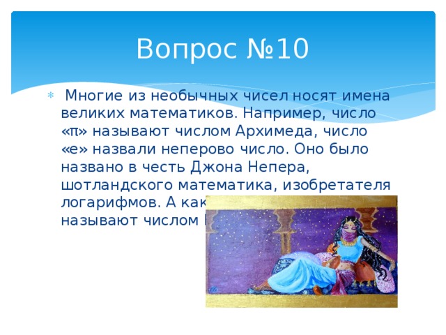 Имя вел. Неперово число. Числа носящие имена. Что такое число наделов.