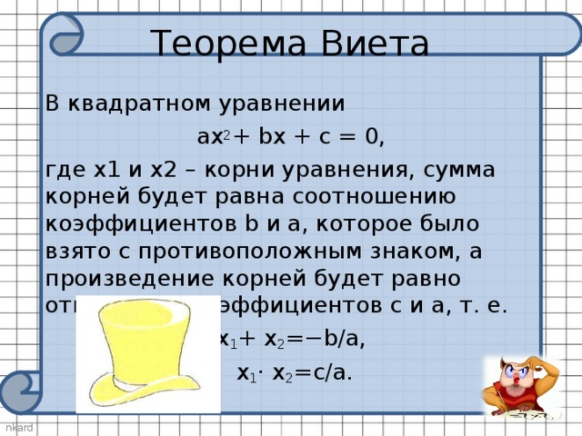 Теорема Виета (по методу Эдварда де Боно 6 шляп мышления)