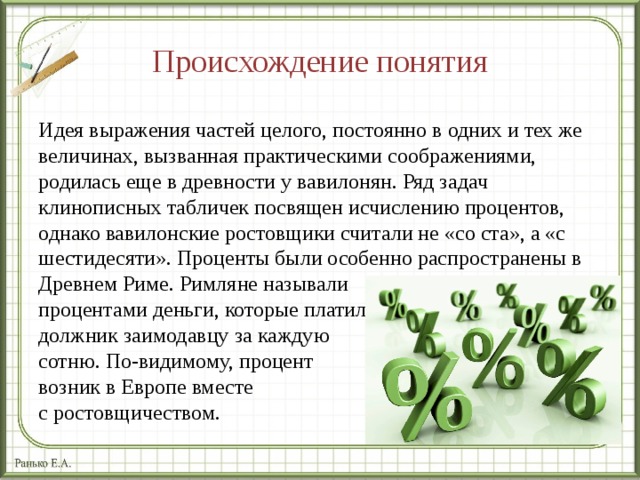 Презентация к уроку математики Проценты в жизни человека