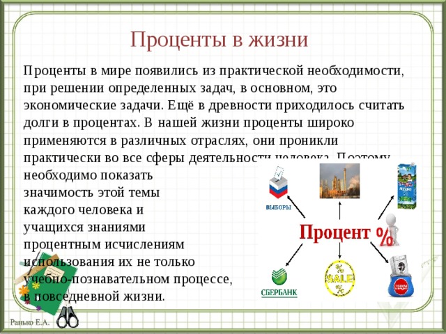 Проценты в жизни человека проект