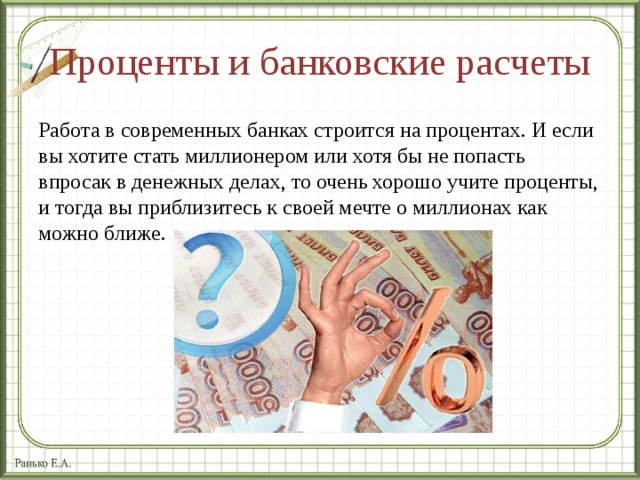 Проценты и банковские расчеты презентация