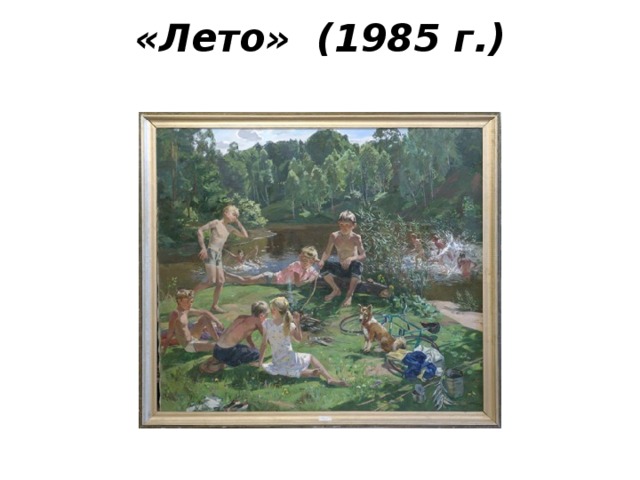 «Лето» (1985 г.)