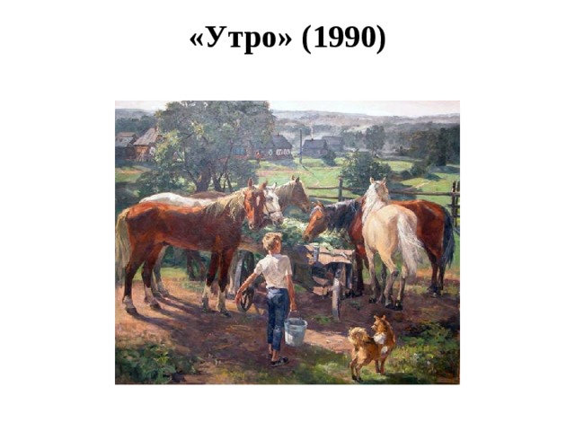 «Утро» (1990)