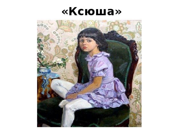 «Ксюша»