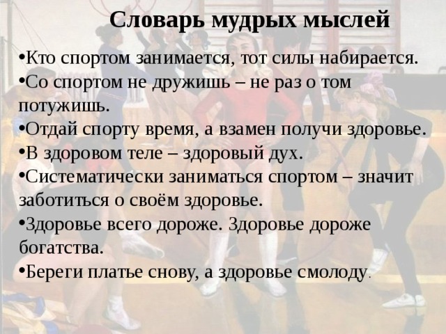 Словарь мудрых мыслей