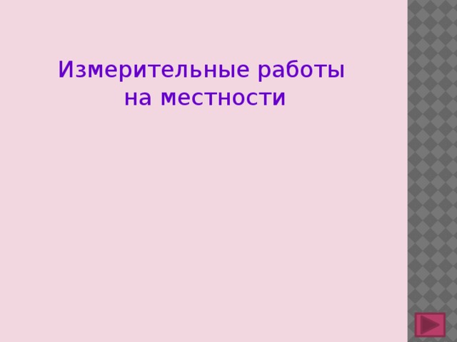 Измерительные работы на местности 