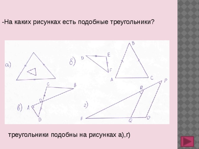 Подобные треугольники изображенные на рисунке. -На каких рисунках есть подобные треугольники?. На рисунке подобными треугольниками будут. На Рисуки под подобным треугольникам. Укажите на каком рисунке есть треугольники.