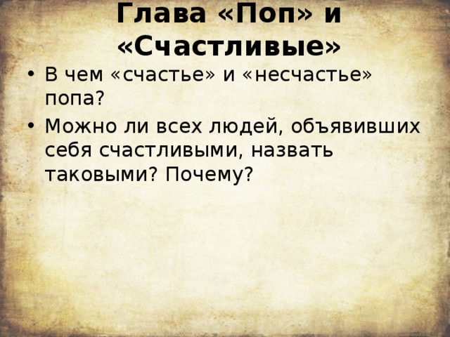 Глава «Поп» и «Счастливые» В чем «счастье» и «несчастье» попа? Можно ли всех людей, объявивших себя счастливыми, назвать таковыми? Почему? 