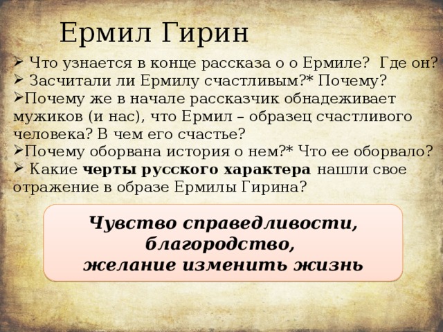 Ермила гирин характеристика