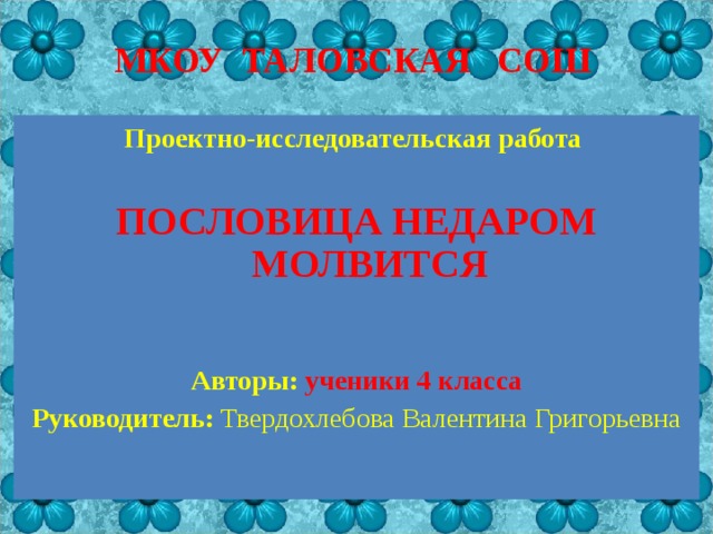 Проект по теме пословица недаром молвится