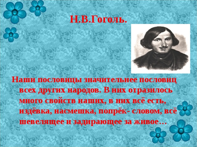 Пословицы Гоголя. Пословица недаром молвится.